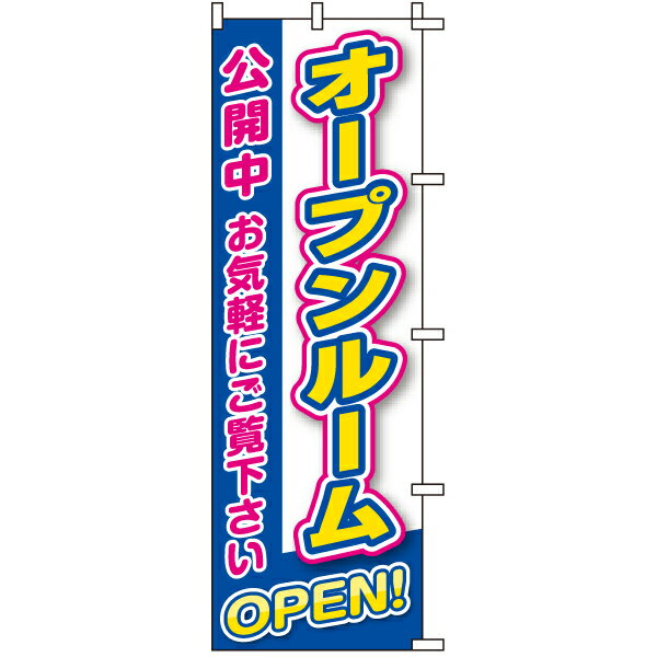 のぼり旗 不動産 「 オープンルーム公開中 OPEN！ 」 