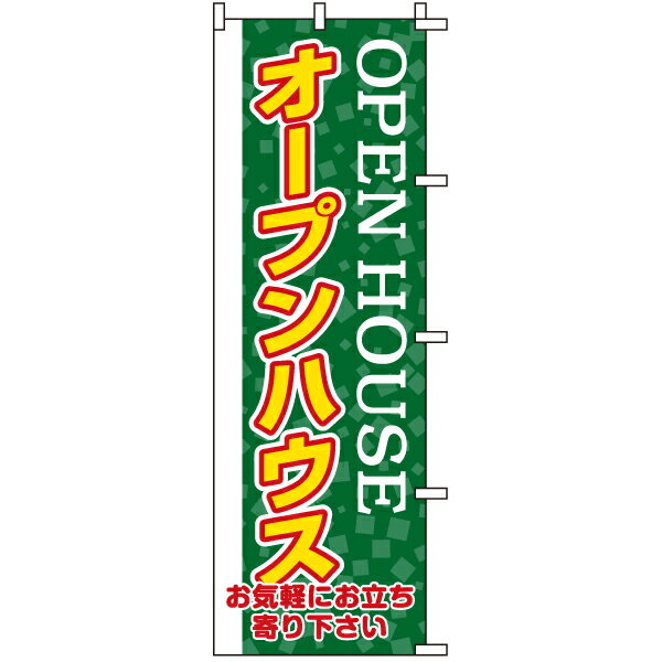 のぼり旗 不動産 「 オープンハウス 」緑色