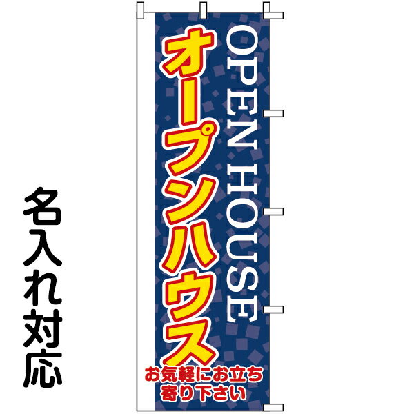 のぼり旗 不動産 「 オープンハウス　OPEN HOUSE 」紺