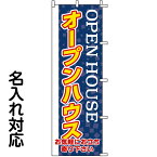 のぼり旗 不動産 「 オープンハウス　OPEN HOUSE 」紺色