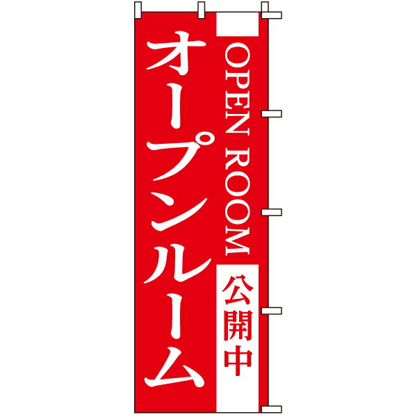 のぼり旗 不動産 「 オープンルーム公開中 」