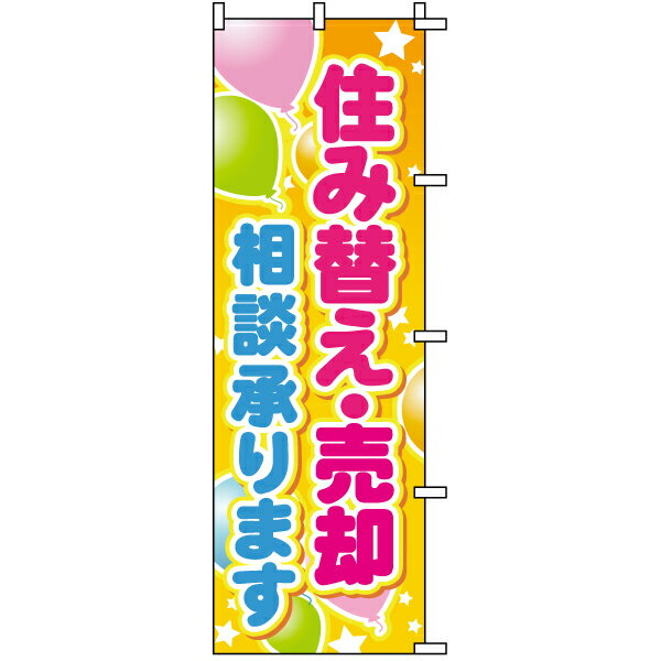 のぼり旗 不動産 「 住み替え・売却相談承ります 」