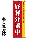 のぼり旗 不動産 「 好評分譲中 」