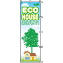 のぼり旗 不動産 「 エコハウス ECOHOUSE 」