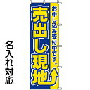 のぼり旗 不動産 「 売出し現地　お申し込み受付中です。 」