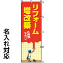 のぼり旗 不動産 「 リフォーム増改築 」