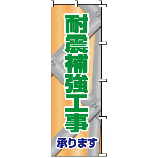 のぼり旗 不動産 「 耐震補強工事承ります 」