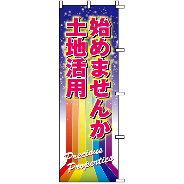 のぼり旗 不動産 「 土地活用始めませんか 」