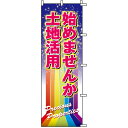 のぼり旗 不動産 「 土地活用始めませんか 」