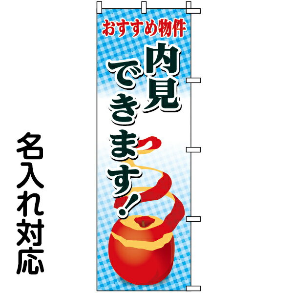 のぼり旗 不動産 「 内見できます！おすすめ物件 」(3)