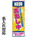 のぼり旗 不動産 「 好評売出し中 」