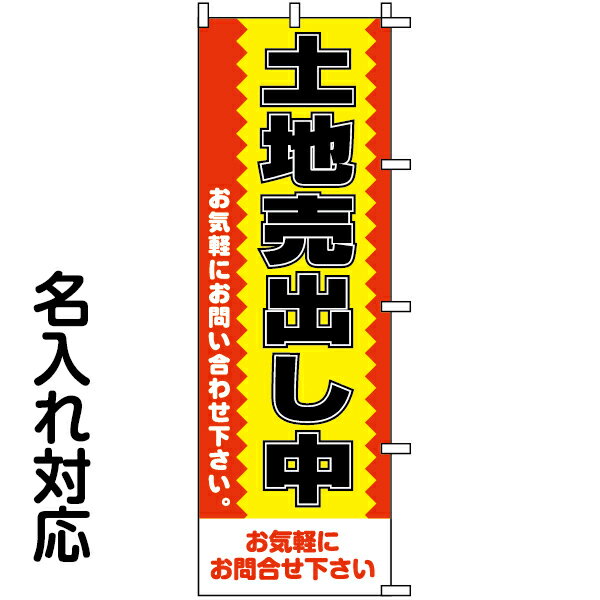 のぼり旗 不動産 「 土地売出し中　お気軽にお問い合わせ下さ