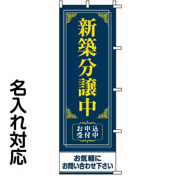 のぼり旗 不動産 「 新築分譲中 」