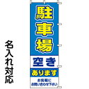 のぼり旗 駐車場 「 駐車場空きあり 」