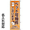 のぼり旗 不動産 「 ペット可物件ございます 」