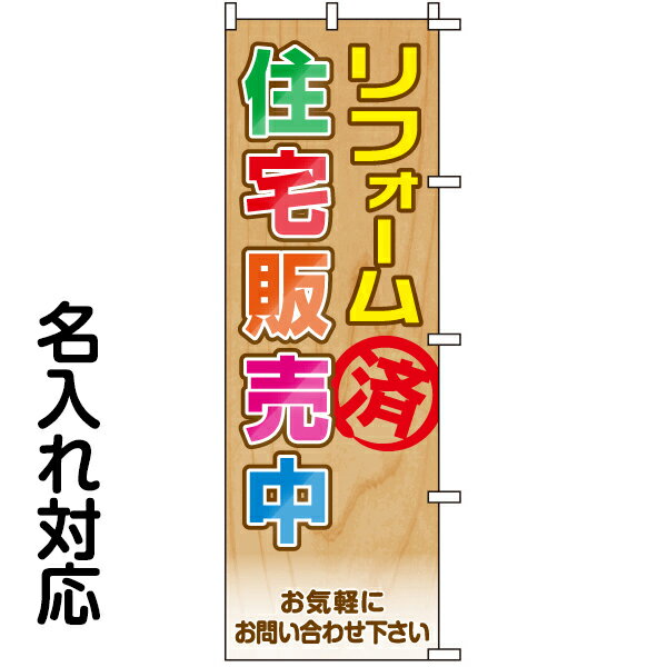 のぼり旗 不動産 「 リフォーム済 住宅販売中 」