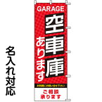 のぼり旗 不動産 「 空車庫あります 」