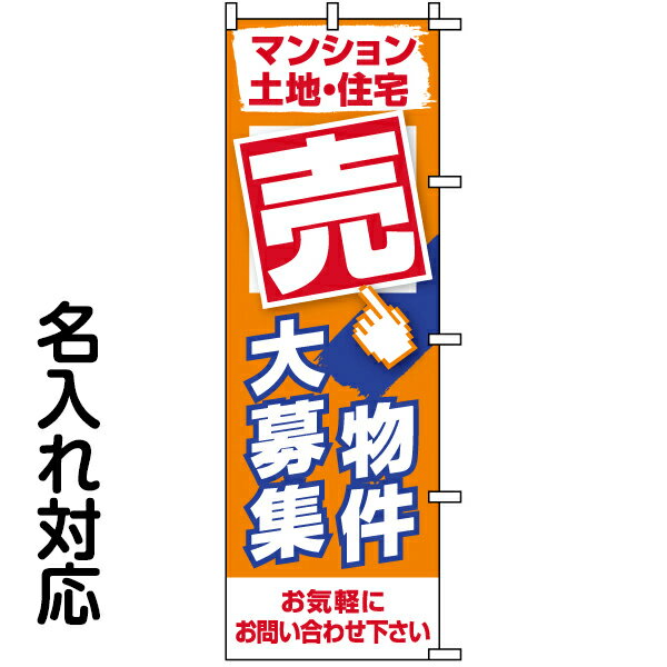 のぼり旗 不動産 「 売物件大募集 」