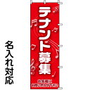 のぼり旗 不動産 「 テナント募集 」(3)