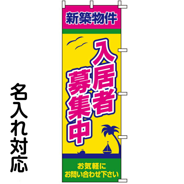 のぼり旗 不動産 「 新築物件 入居者募集中 」