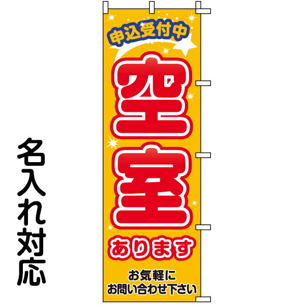 のぼり旗 不動産 「 空室あります 申込受付中 」