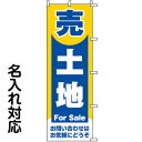 のぼり旗 不動産 「 売土地 For Sale 」