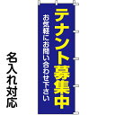 のぼり旗 不動産 「 テナント募集中　お気軽にお問い合わせ下