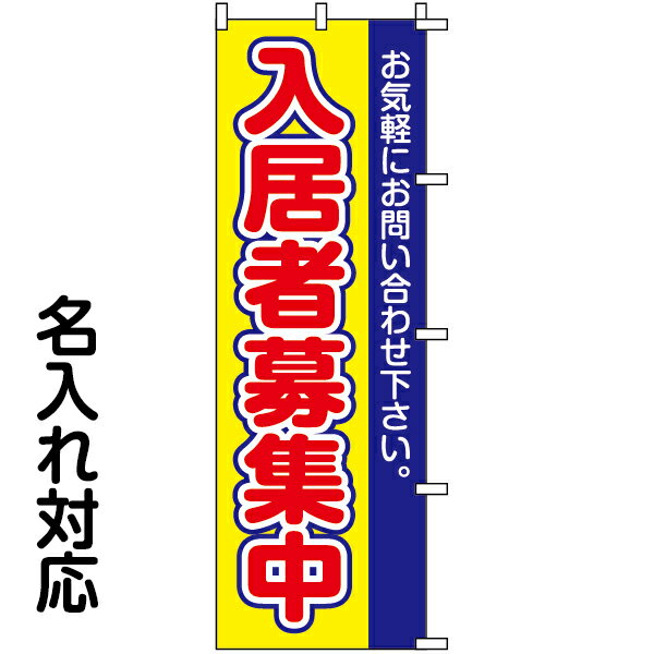 のぼり旗 不動産 「 入居者募集中　お気軽にお問い合わせ下さ