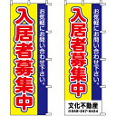 のぼり旗 不動産 「 入居者募集中　お気軽にお問い合わせ下さい。 」 2