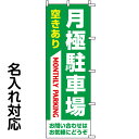 のぼり旗 不動産 「 月極駐車場 空きあり MONTHLY PARKING 緑色 」