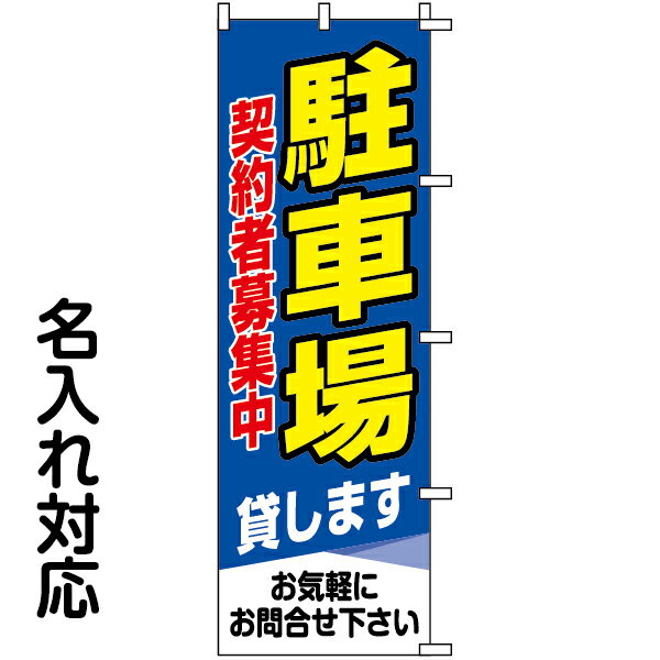 のぼり旗 不動産 「 駐車場 契約者募集中　貸します 」