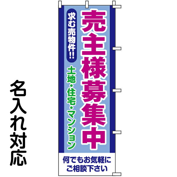 のぼり旗 不動産 「 売主様募集中 求む売物件！！土地・住宅