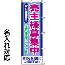 のぼり旗 不動産 「 売主様募集中 求む売物件！！土地・住宅