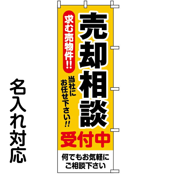 のぼり旗 不動産 「 売却相談受付中 求む売物件！！ 当社にお任せ下さい！！ 」