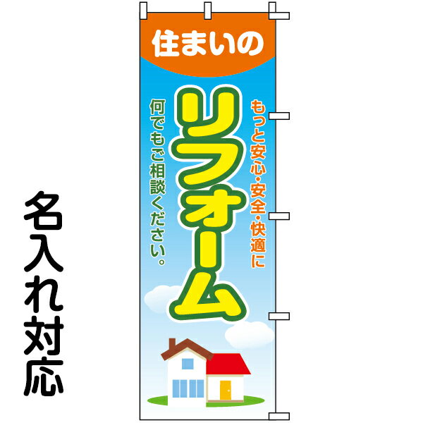 のぼり旗 不動産 「 住まいのリフォーム もっと安心・安全・快適に　何でもご相談ください。 」