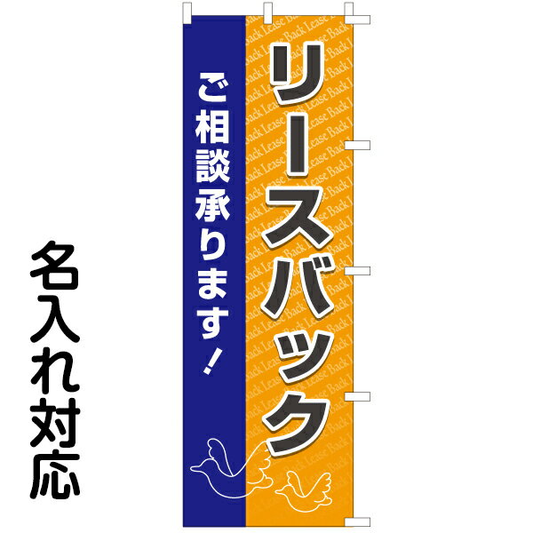 のぼり旗 不動産 「 リースバック ご相談承ります！ 」（紺