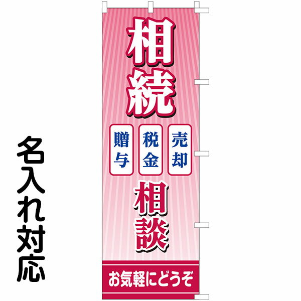 のぼり旗 不動産 「 相続相談 贈与 税金 売却 」（ピンク