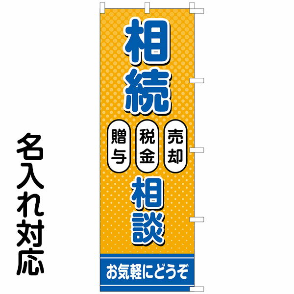 のぼり旗 不動産 「 相続相談 贈与 税金 売却 」（オレン