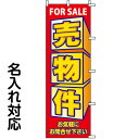 のぼり旗 不動産 「 売物件　FOR SALE 」