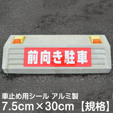 駐車場 車止め 輪留め シール 「 前向き駐車 」（最低購入数量6枚〜） 屋外対応 コンクリートブロック 凹凸でもくっつく 貼付けシール プレート風 看板風 角丸 剥がれにくい ボンド不要