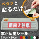 駐車場 車止め 輪留め シール 「 前向き駐車 」 反射あり (最低購入数量6枚~) 屋外対応 コンクリートブロック 凹凸でもくっつく 貼付けシール プレート風 看板風 角丸 剥がれにくい ボンド不要 ネームプレート 名札