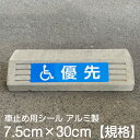 車止め貼付けシール「車いすマーク4種」7.5cm×30cm 屋外対応 強粘着アルミシート（6枚入り）反射なし 屋外対応 コンクリートブロック 凹凸でもくっつく 貼付けシール プレート風 看板風 角丸 剥がれにくい ボンド不要 車椅子マーク 身障者 専用 優先