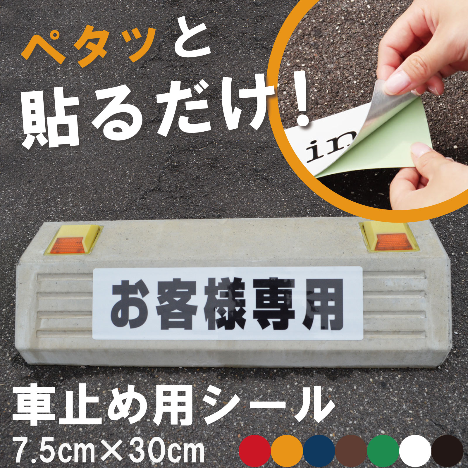 駐車場 車止め 輪留め シール 「 お客様専用 」 反射なし 屋外対応 コンクリートブロック 凹凸でもくっつく 貼付けシール プレート風 看板風 角丸 剥がれにくい ボンド不要 ネームプレート 名札