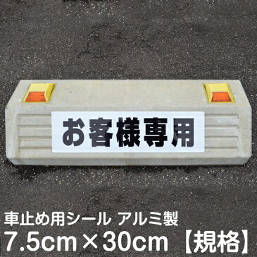 駐車場 車止め 輪留め シール 「 お客様専用 」（最低購入数量6枚〜） 屋外対応 コンクリートブロック 凹凸でもくっつく 貼付けシール プレート風 看板風 角丸 剥がれにくい ボンド不要