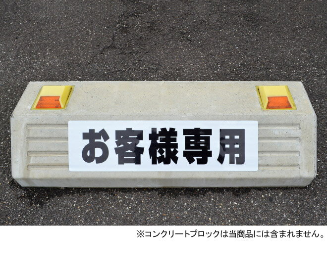 駐車場 車止め 輪留め シール 「 お客様専用 」（最低購入数量6枚〜） 屋外対応 コンクリートブロック 凹凸でもくっつく 貼付けシール プレート風 看板風 角丸 剥がれにくい ボンド不要