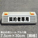 駐車場 車止め 輪留め シール 「 契約者専用 」 反射なし （最低購入数量6枚～） 屋外対応 コンクリートブロック 凹凸でもくっつく 貼..