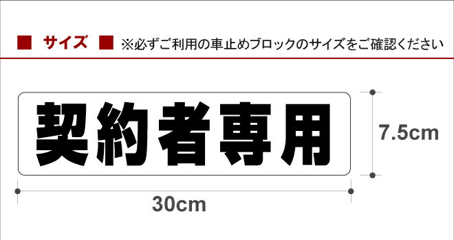 駐車場 車止め 輪留め シール 「 契約者専用 」（最低購入数量6枚〜） 屋外対応 コンクリートブロック 凹凸でもくっつく 貼付けシール プレート風 看板風 角丸 剥がれにくい ボンド不要