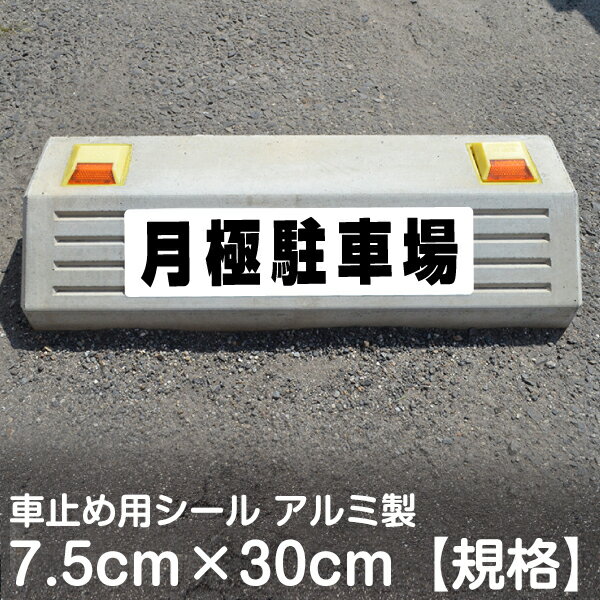 駐車場 車止め 輪留め シール 「 月極駐車場 」（最低購入数量6枚〜） 屋外対応 コンクリートブロック 凹凸でもくっつく 貼付けシール プレート風 看板風 角丸 剥がれにくい ボンド不要