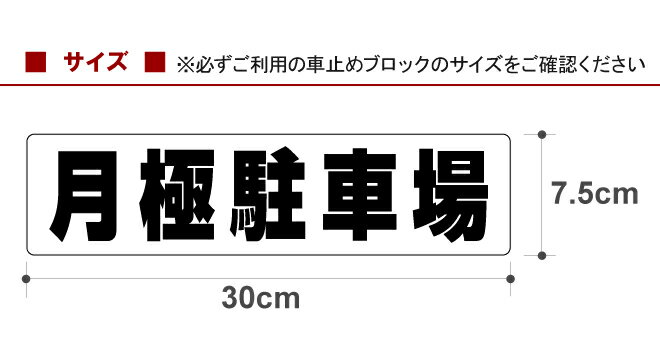 駐車場 車止め 輪留め シール 「 月極駐車場 」（最低購入数量6枚〜） 屋外対応 コンクリートブロック 凹凸でもくっつく 貼付けシール プレート風 看板風 角丸 剥がれにくい ボンド不要