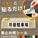 駐車場 車止め 輪留め シール 「 月極駐車場 」 反射あり (最低購入数量6枚~) 屋外対応 コンクリートブロック 凹凸でもくっつく 貼付けシール プレート風 看板風 角丸 剥がれにくい ボンド不要 ネームプレート 名札